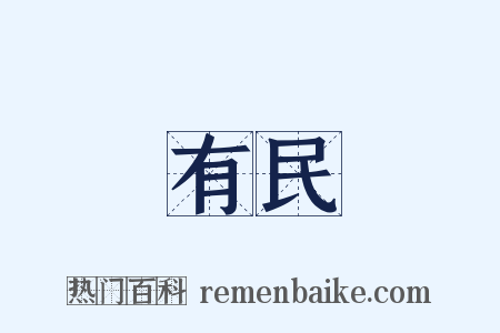 有民是什么意思的图片